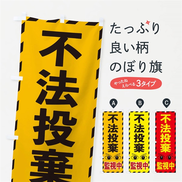 のぼり 不法投棄監視中 のぼり旗 E8RK