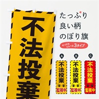 のぼり 不法投棄監視中 のぼり旗 E8RK