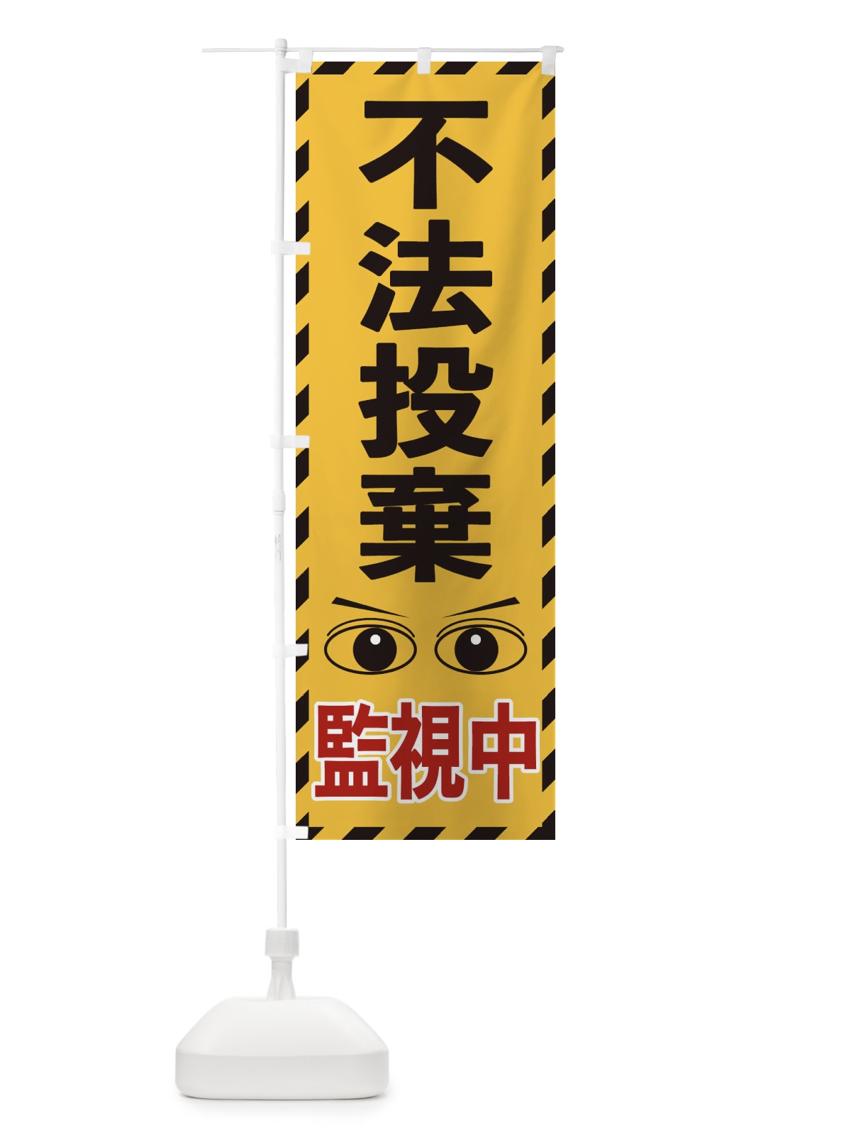 のぼり 不法投棄監視中 のぼり旗 E8RK(デザイン【A】)