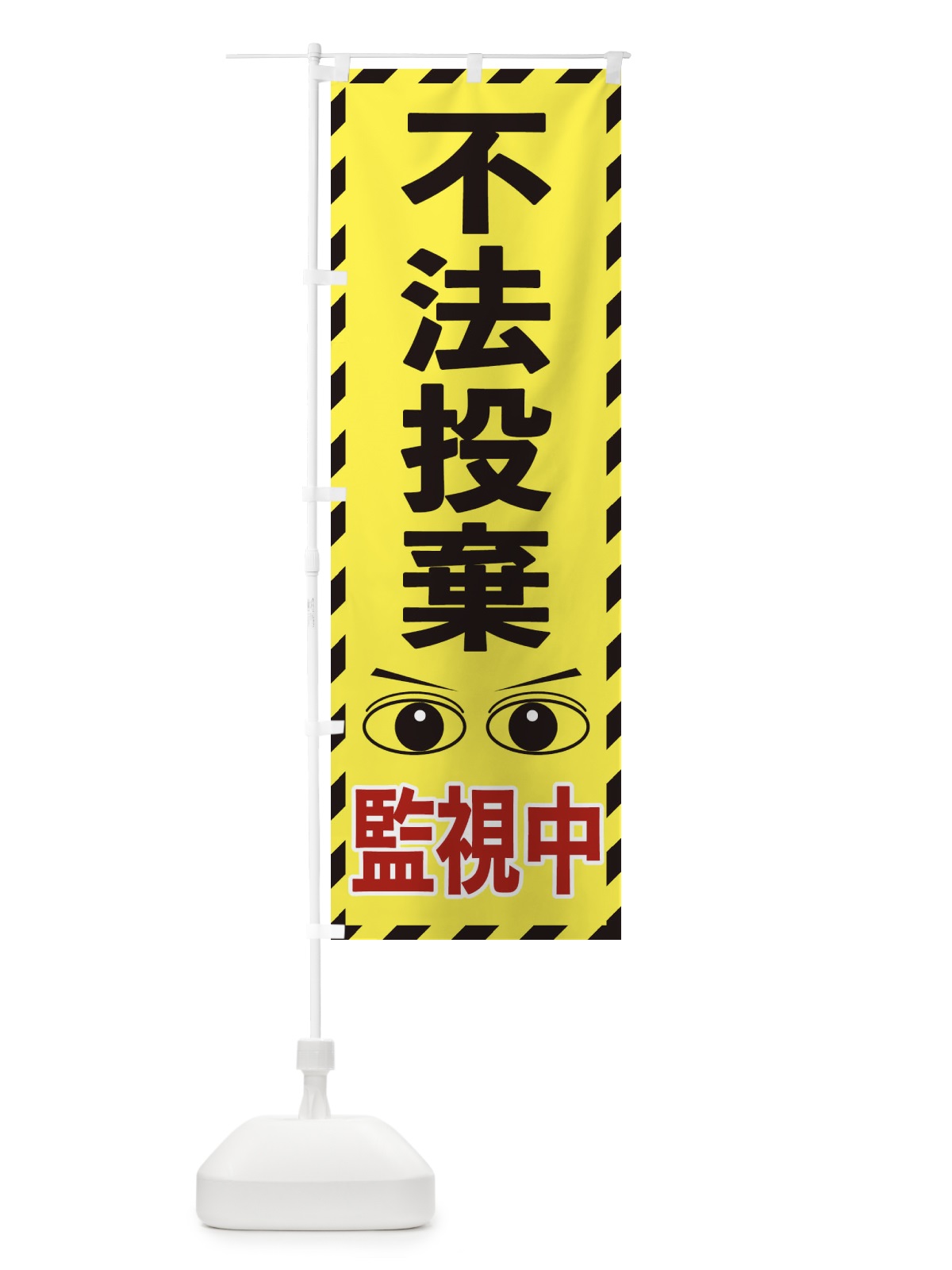 のぼり 不法投棄監視中 のぼり旗 E8RK(デザイン【B】)