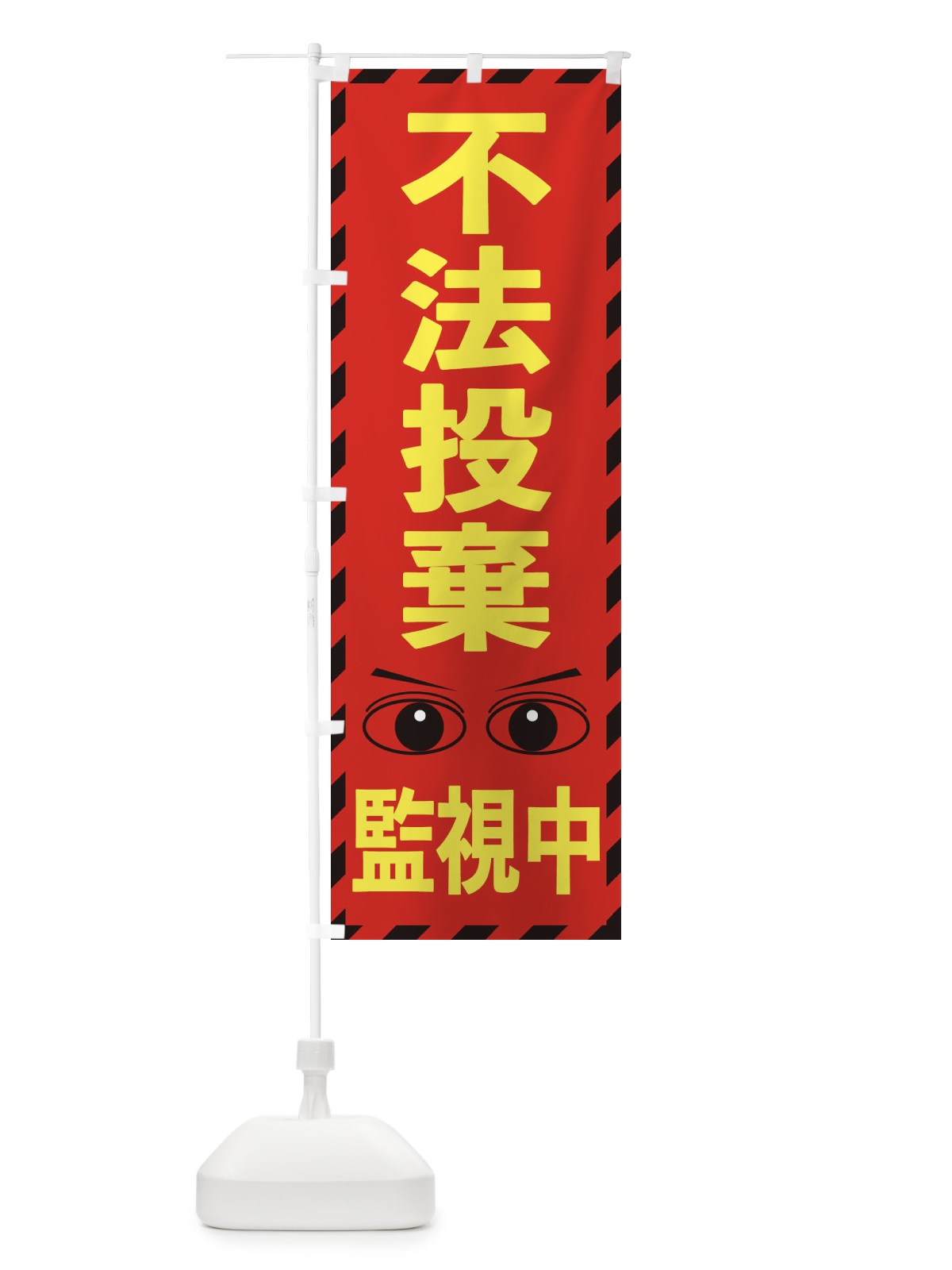のぼり 不法投棄監視中 のぼり旗 E8RK(デザイン【C】)
