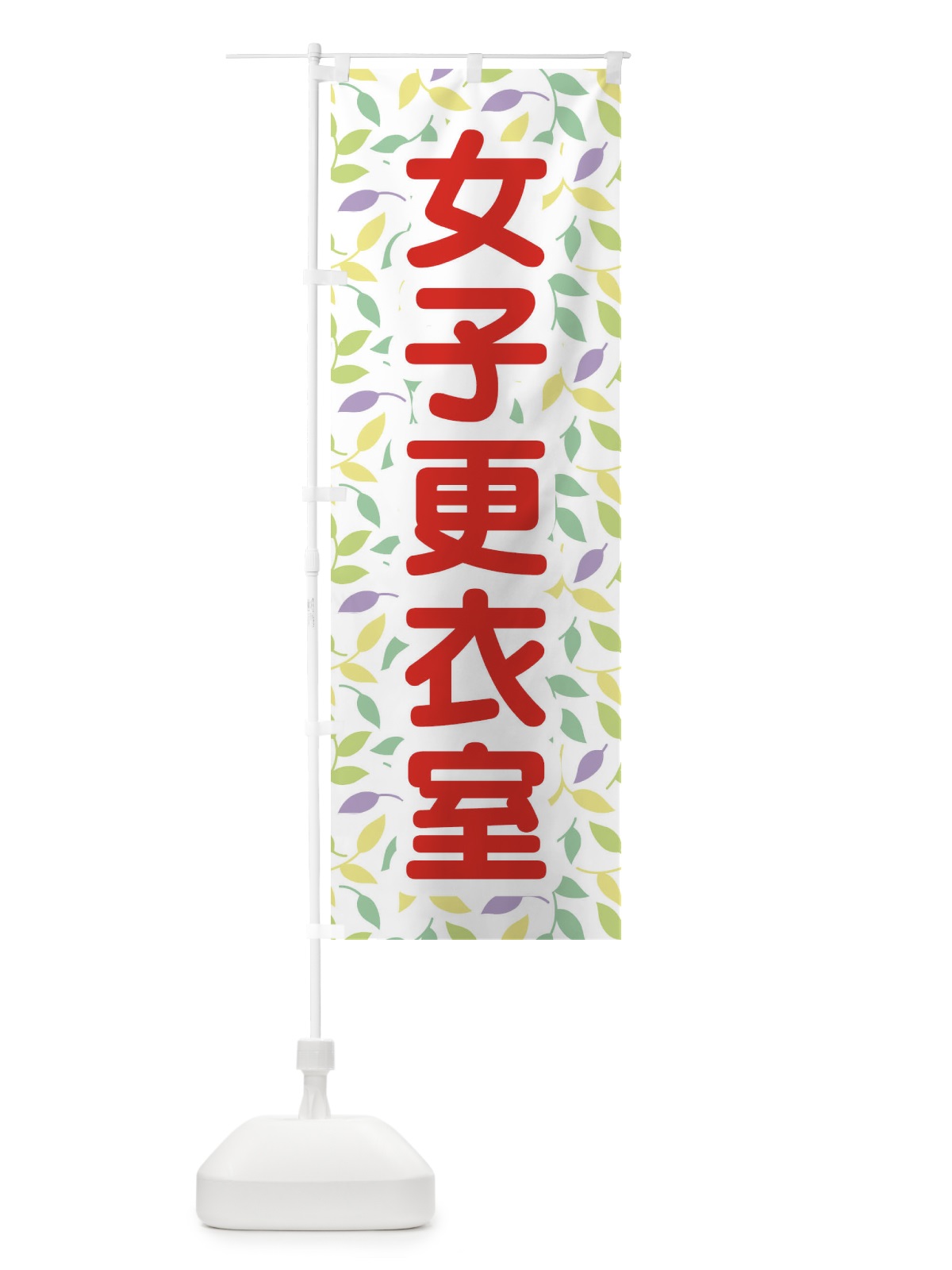 のぼり 女子更衣室 のぼり旗 E8RL(デザイン【A】)