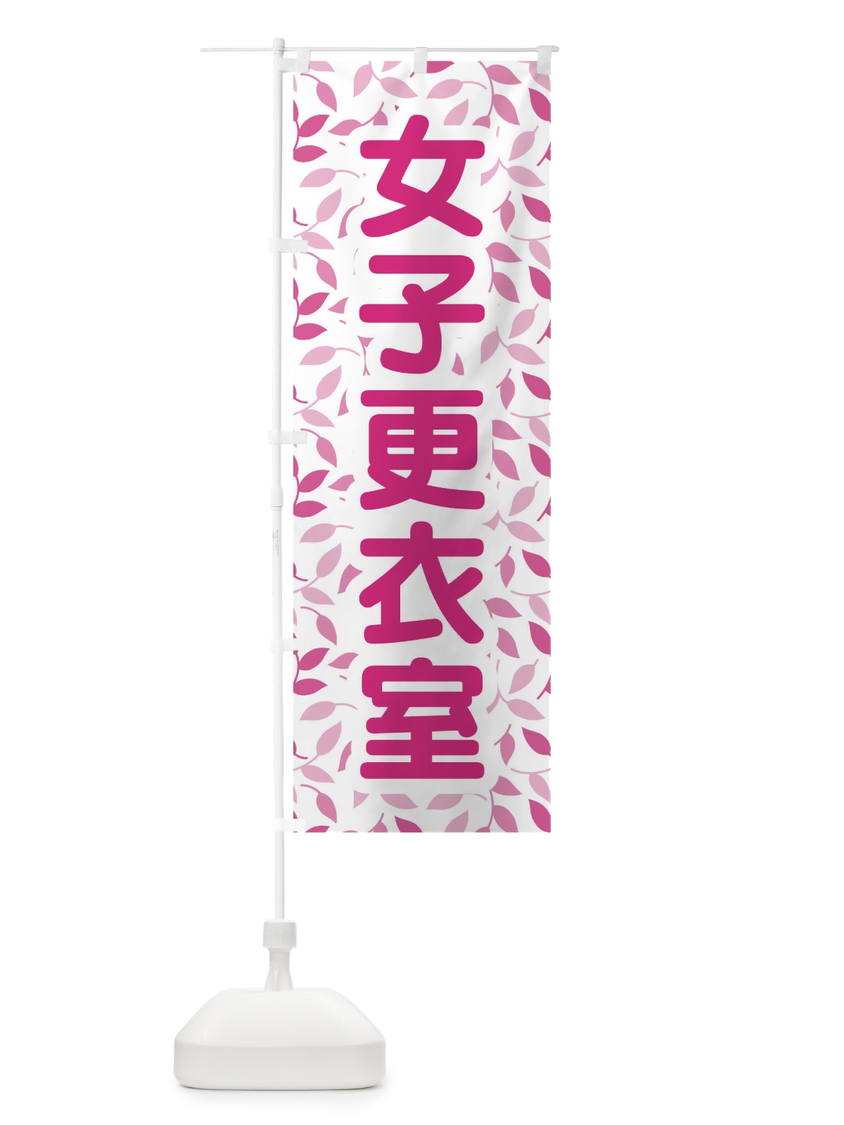 のぼり 女子更衣室 のぼり旗 E8RL(デザイン【B】)