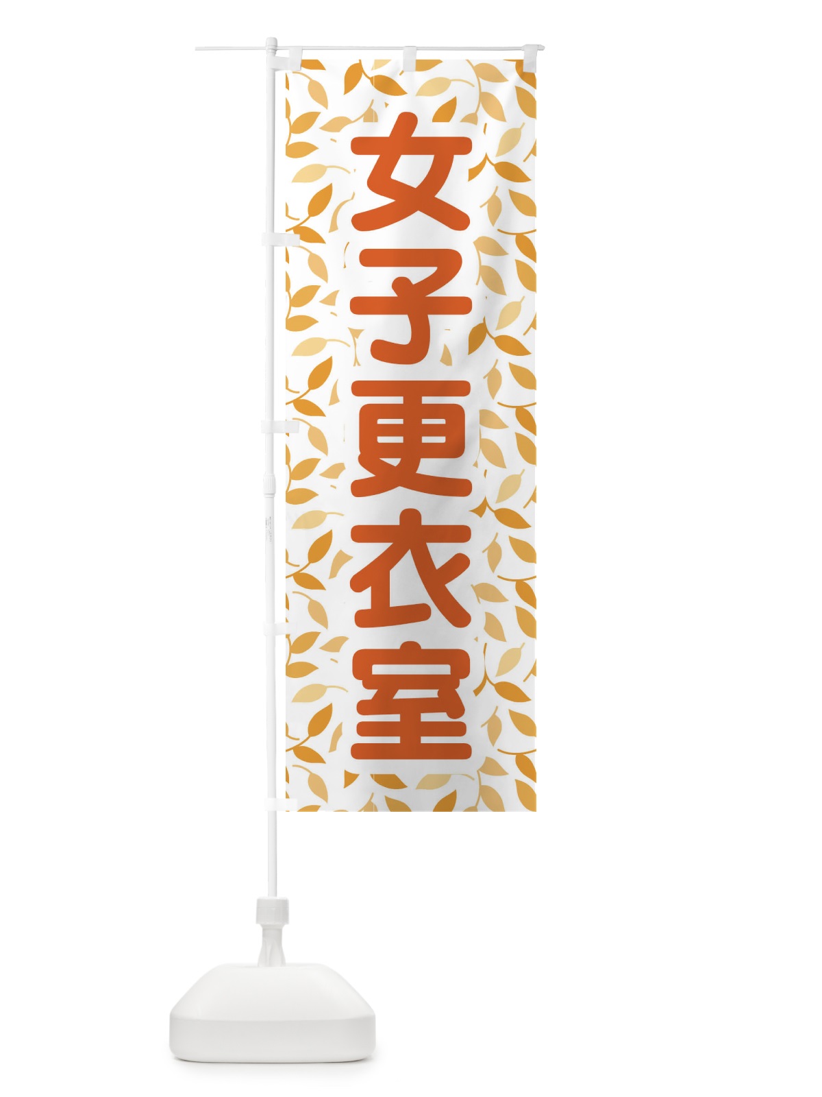 のぼり 女子更衣室 のぼり旗 E8RL(デザイン【C】)