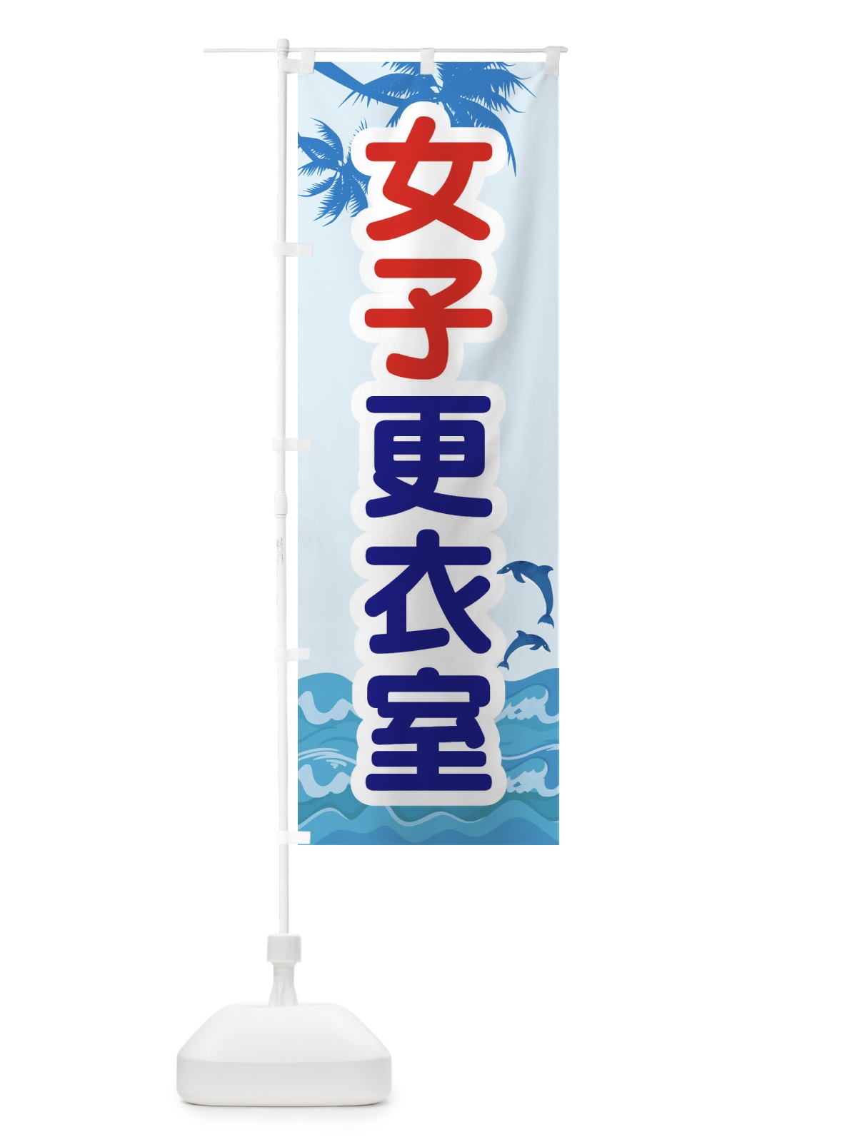 のぼり 女子更衣室 のぼり旗 E8RS(デザイン【A】)