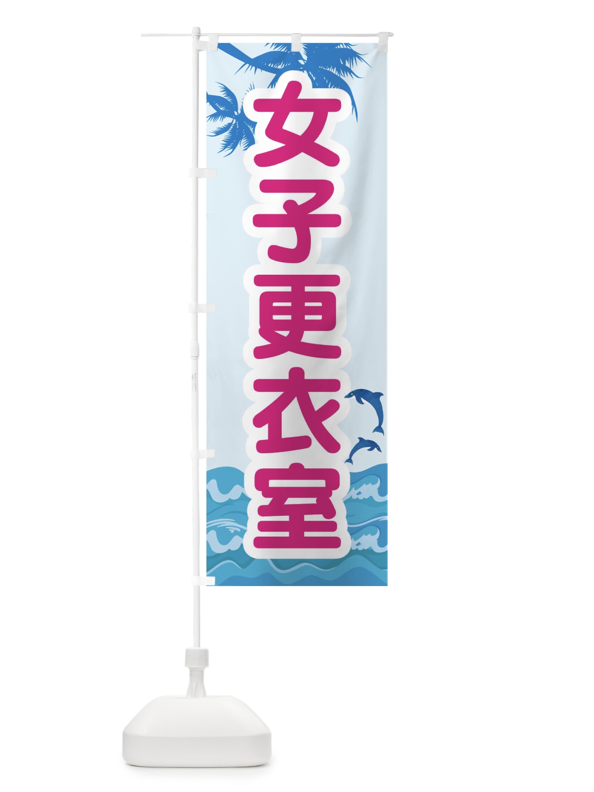 のぼり 女子更衣室 のぼり旗 E8RS(デザイン【B】)