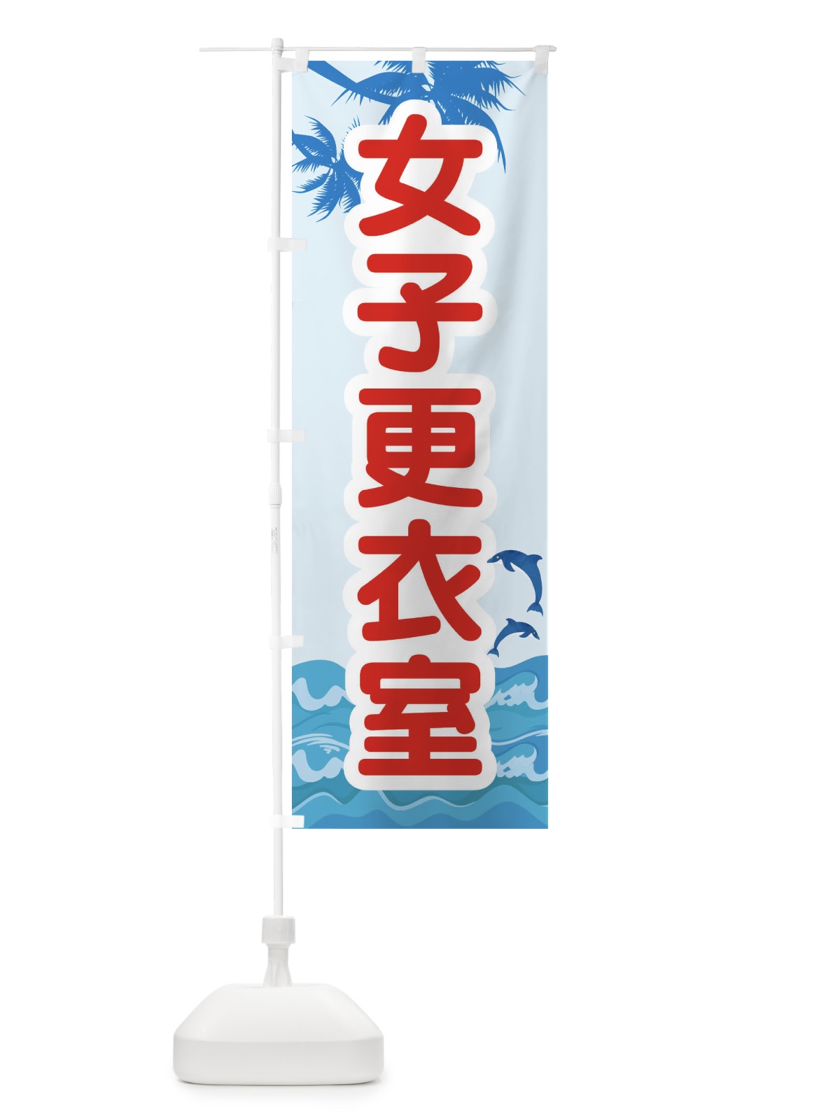 のぼり 女子更衣室 のぼり旗 E8RS(デザイン【C】)