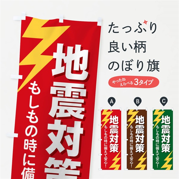 のぼり 地震対策 のぼり旗 E8RT