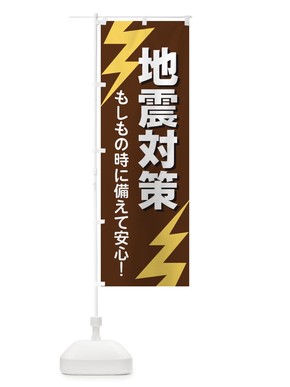 のぼり 地震対策 のぼり旗 E8RT(デザイン【B】)