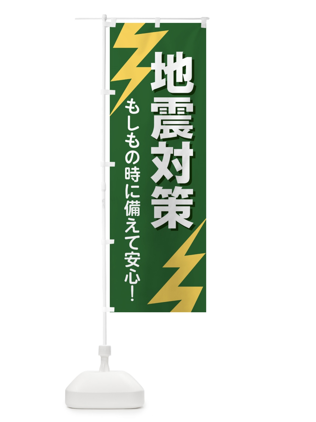 のぼり 地震対策 のぼり旗 E8RT(デザイン【C】)
