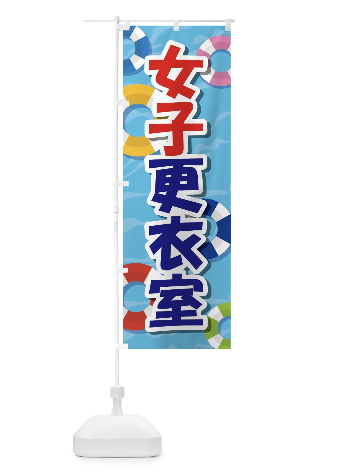 のぼり 女子更衣室 のぼり旗 E8RU(デザイン【A】)