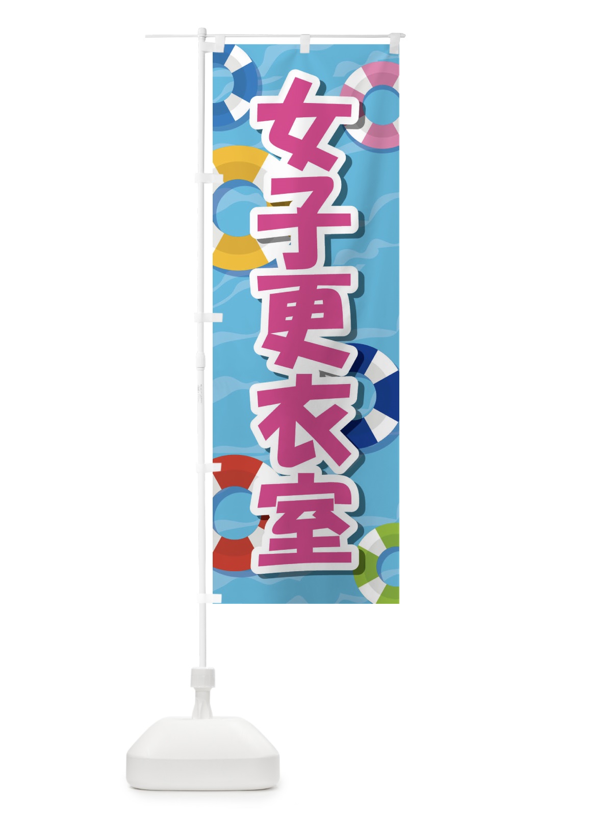 のぼり 女子更衣室 のぼり旗 E8RU(デザイン【B】)