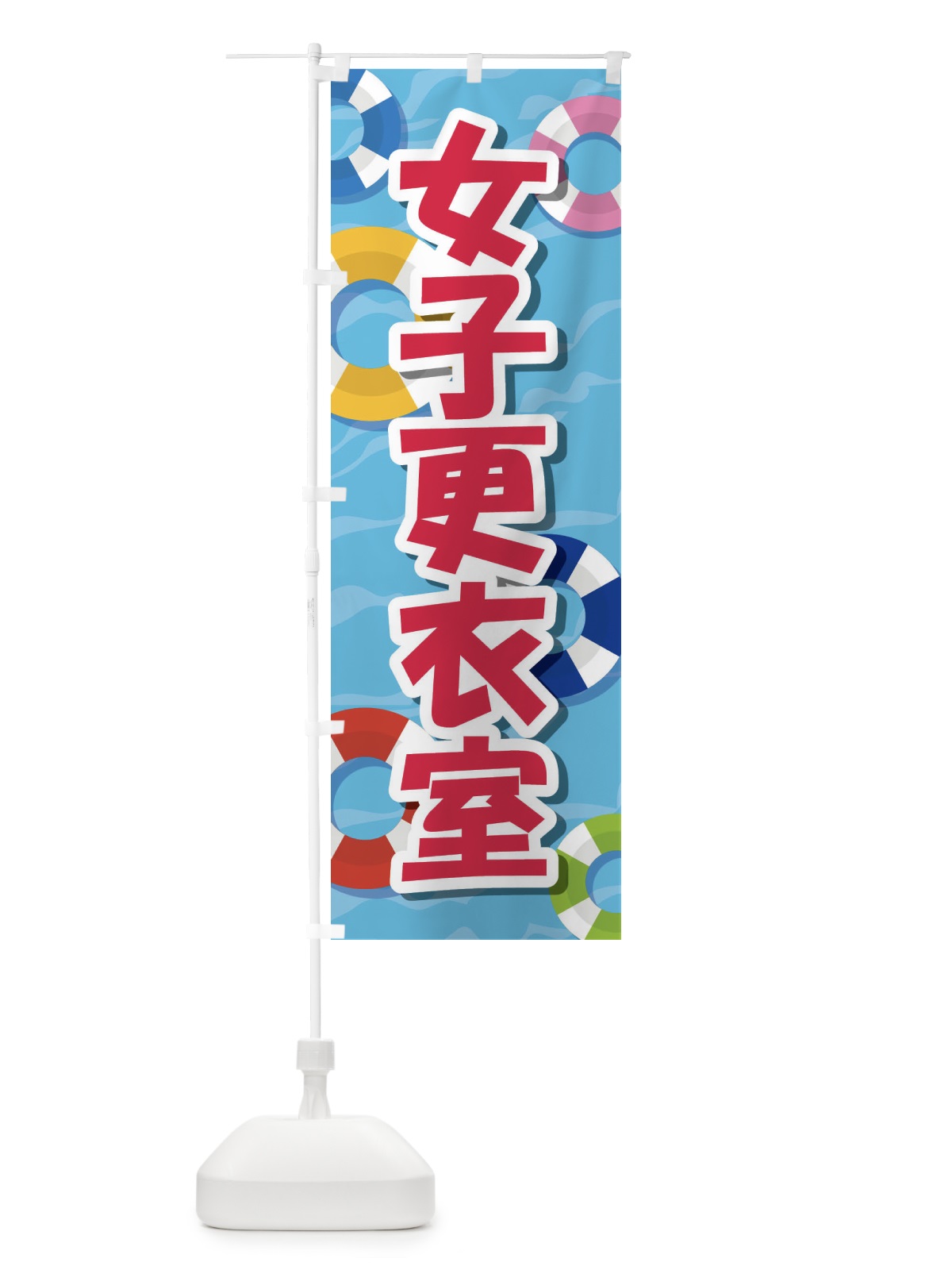 のぼり 女子更衣室 のぼり旗 E8RU(デザイン【C】)