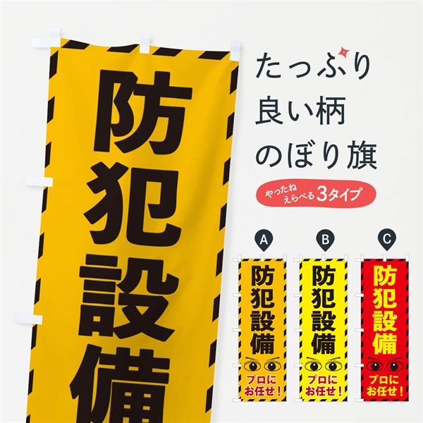 のぼり 防犯設備 のぼり旗 E8RW