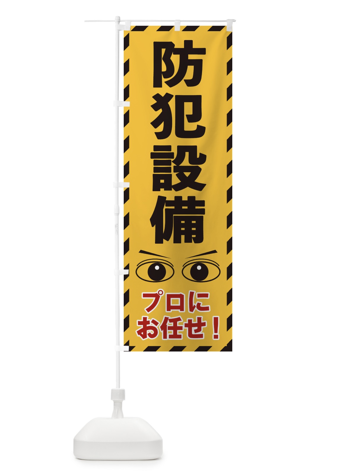のぼり 防犯設備 のぼり旗 E8RW(デザイン【A】)