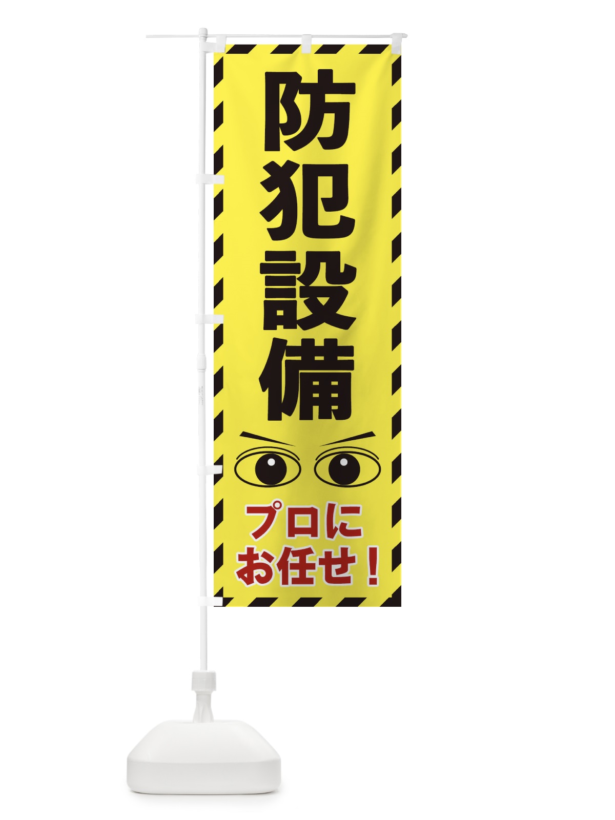 のぼり 防犯設備 のぼり旗 E8RW(デザイン【B】)
