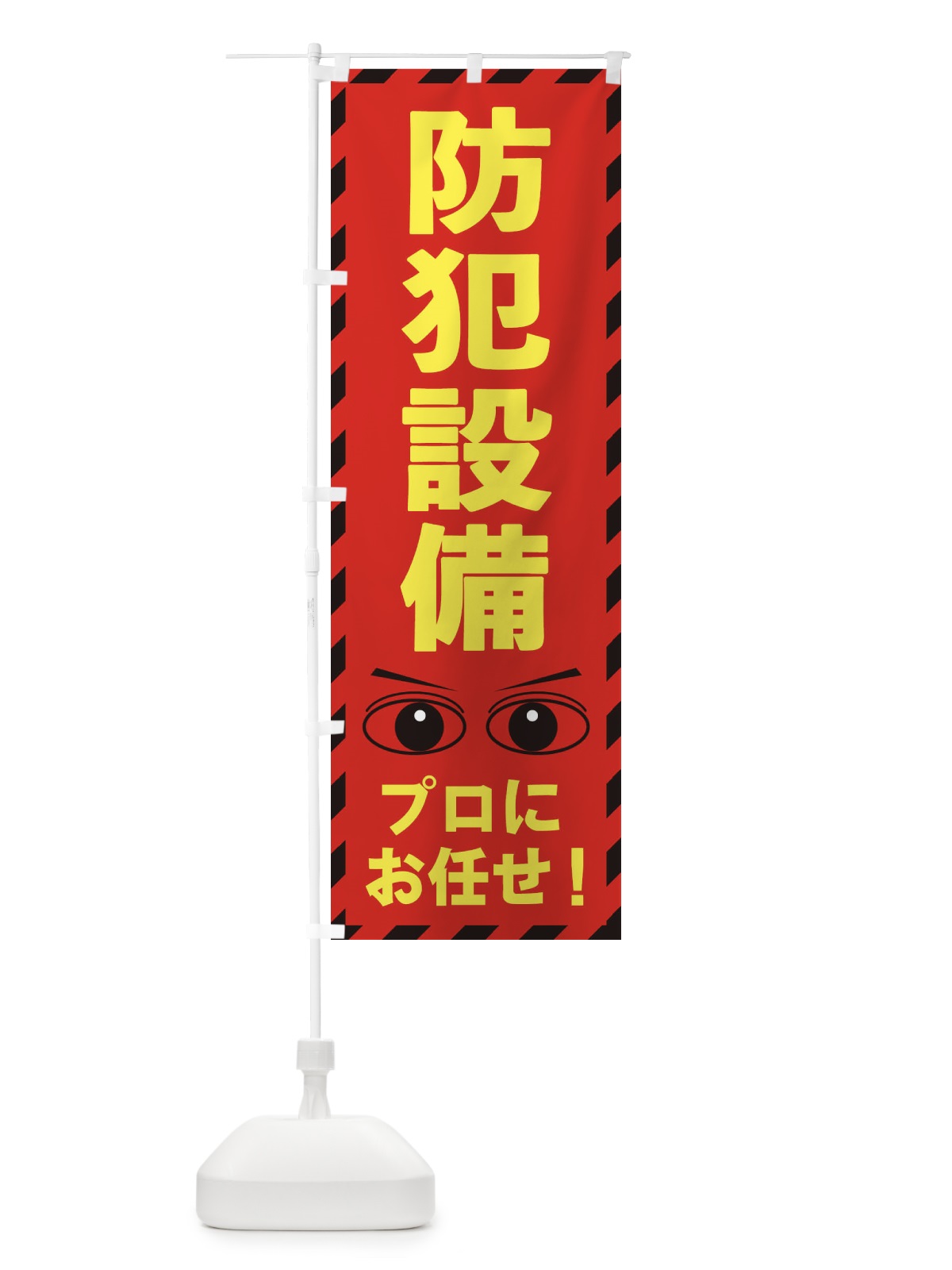 のぼり 防犯設備 のぼり旗 E8RW(デザイン【C】)