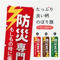 のぼり 防災専門店 のぼり旗 E8RX