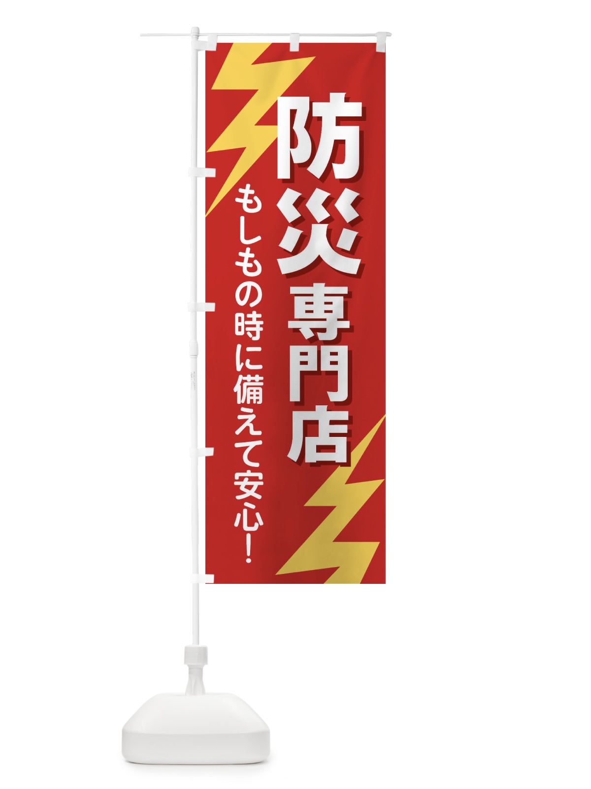 のぼり 防災専門店 のぼり旗 E8RX(デザイン【A】)