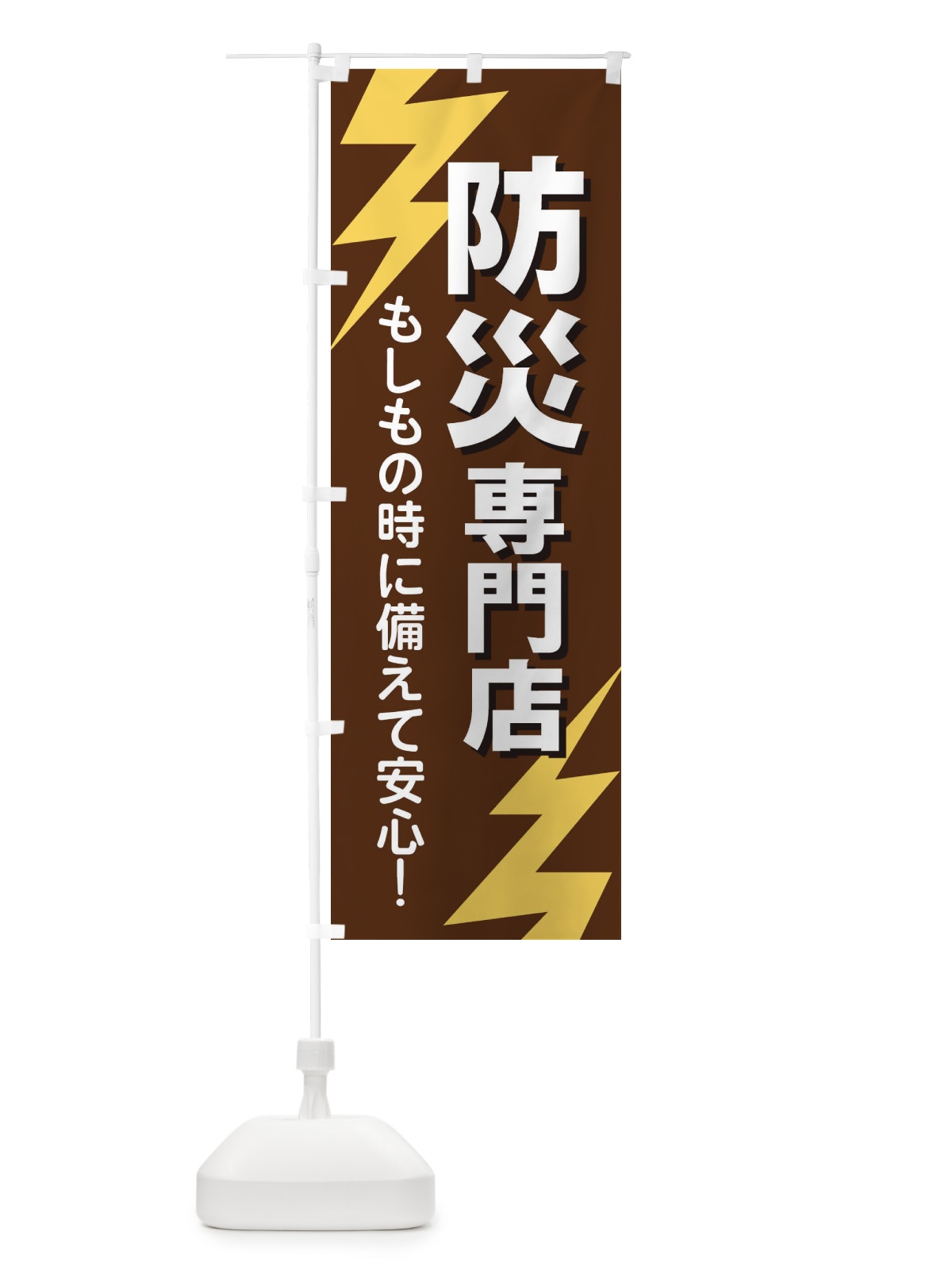 のぼり 防災専門店 のぼり旗 E8RX(デザイン【B】)