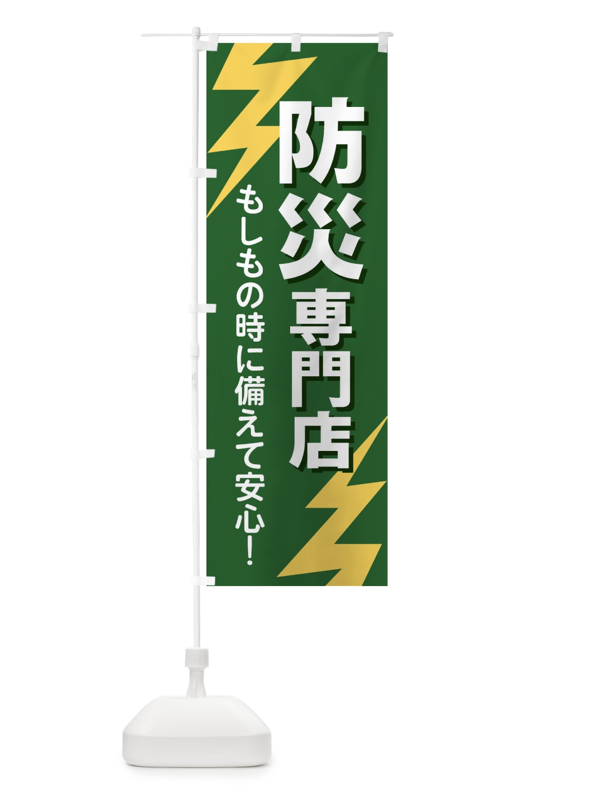 のぼり 防災専門店 のぼり旗 E8RX(デザイン【C】)