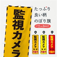 のぼり 監視カメラ作動中 のぼり旗 E8RY