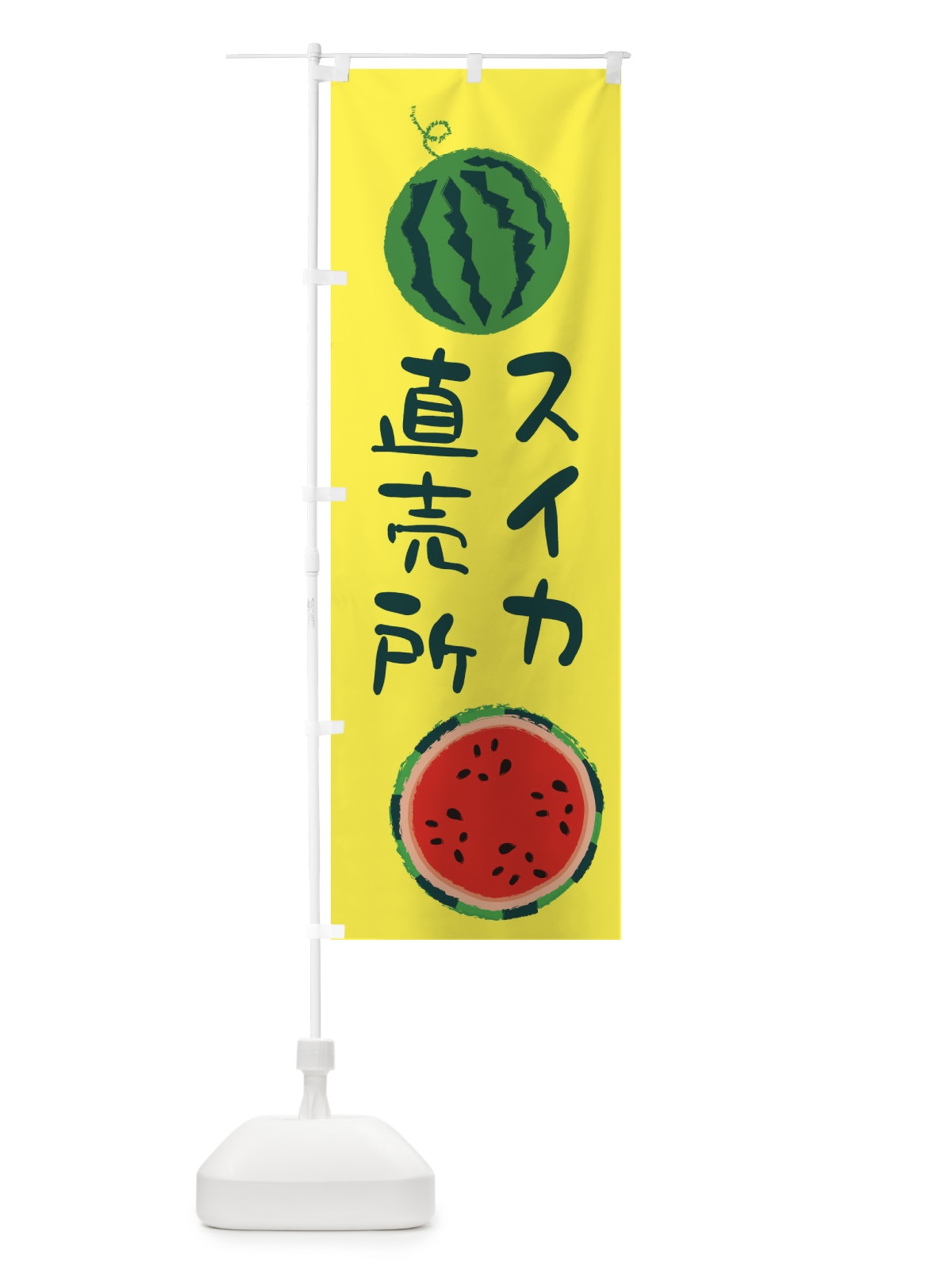 のぼり すいか直売所 のぼり旗 E8S1(デザイン【A】)