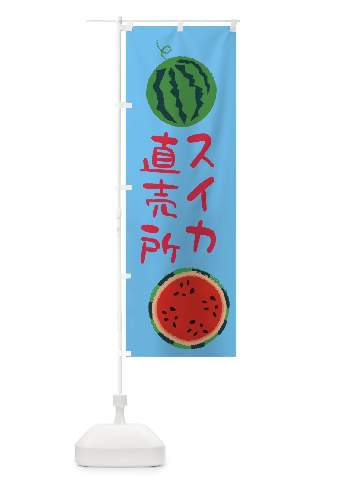 のぼり すいか直売所 のぼり旗 E8S1(デザイン【B】)