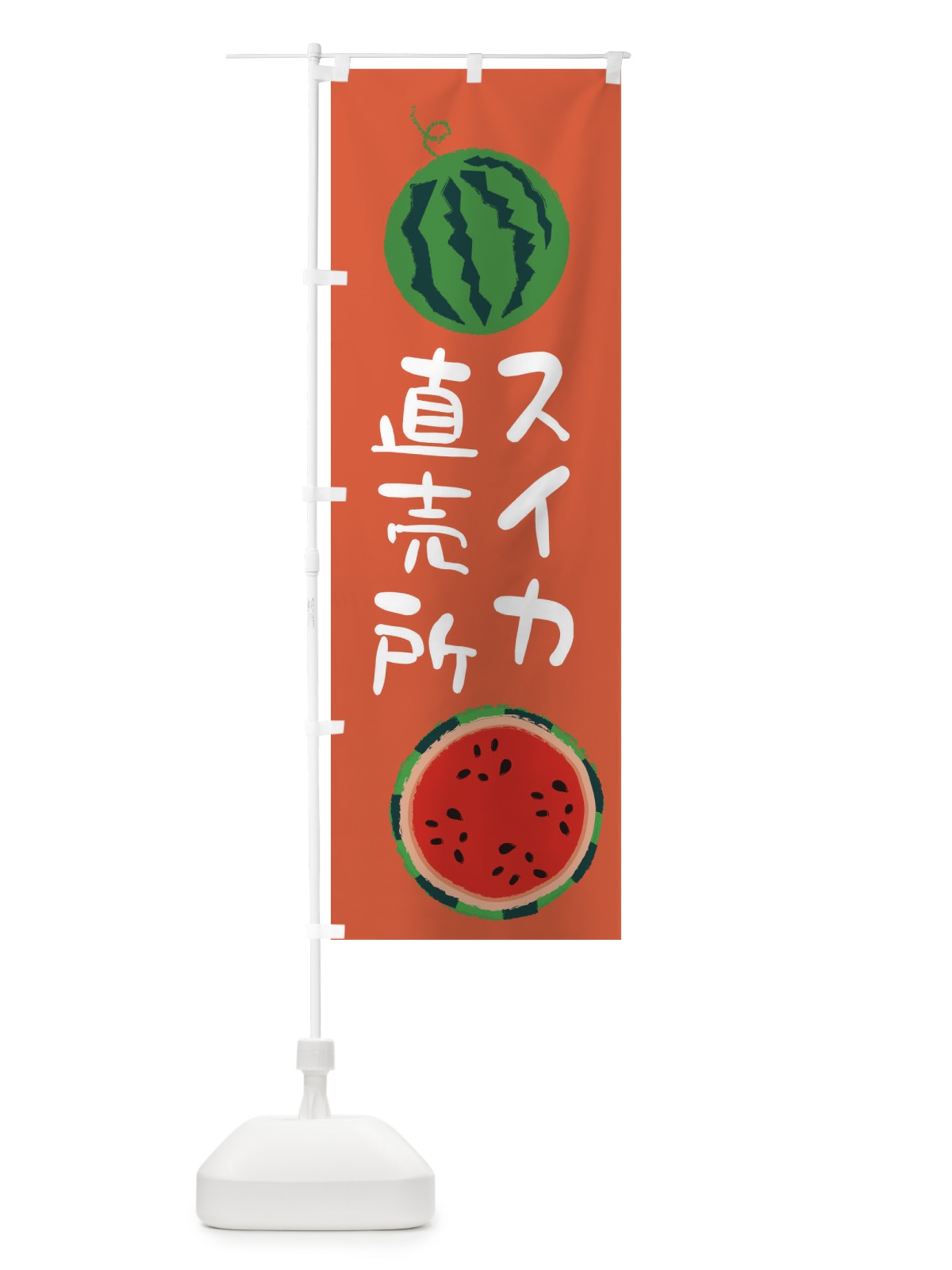 のぼり すいか直売所 のぼり旗 E8S1(デザイン【C】)