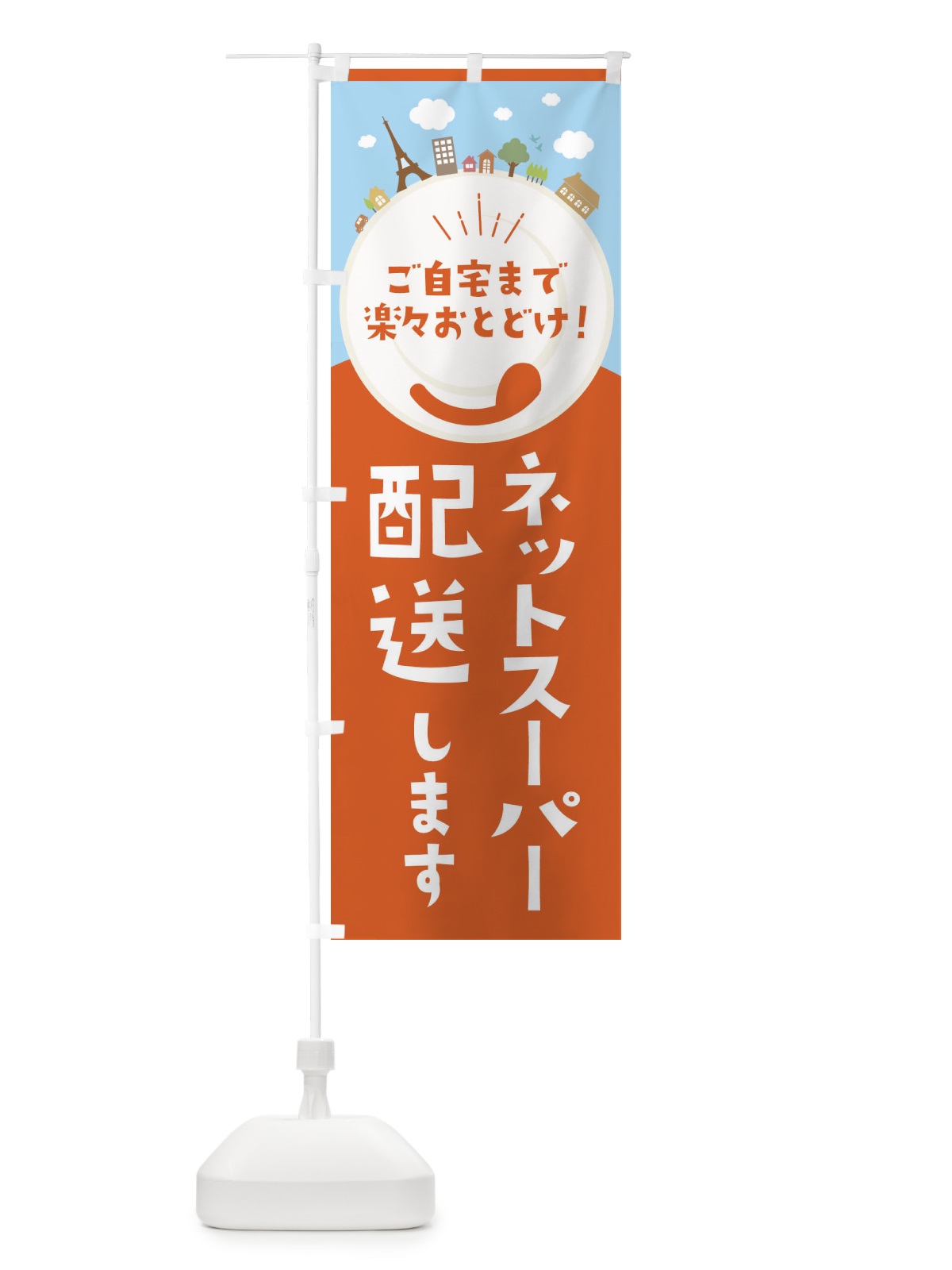 のぼり ネットスーパー配送いたします のぼり旗 E8S4(デザイン【A】)