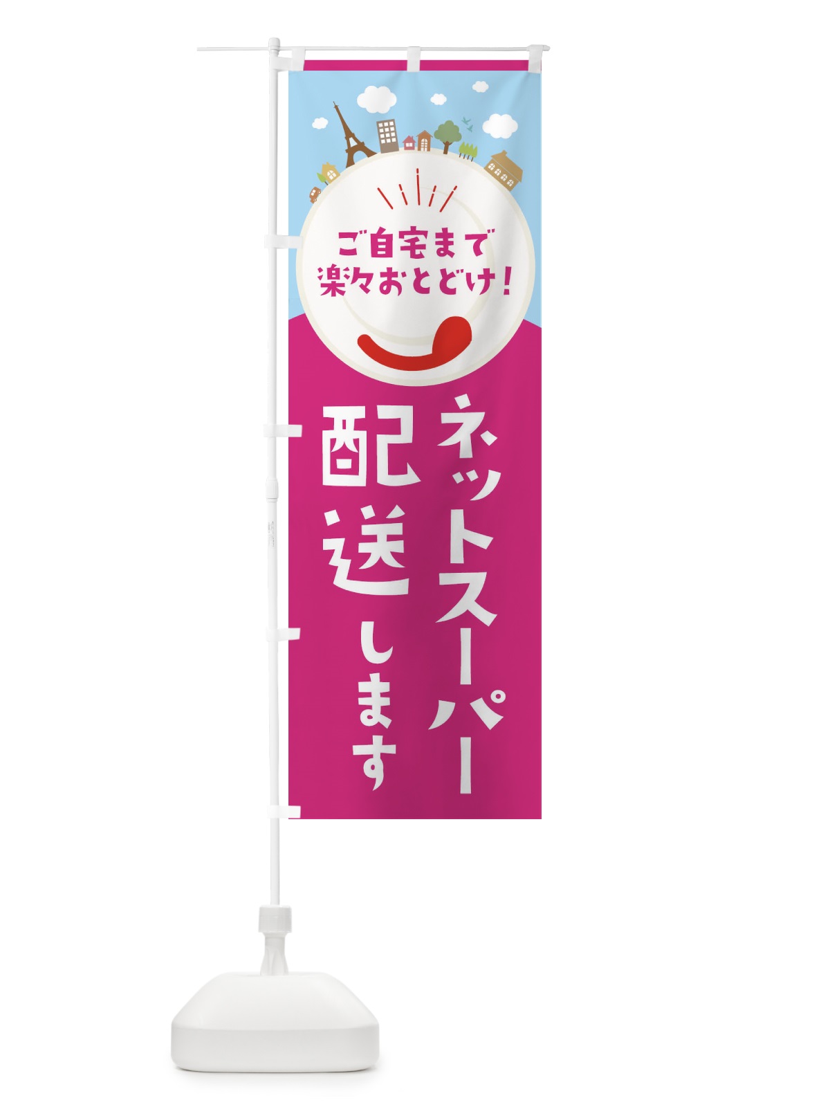 のぼり ネットスーパー配送いたします のぼり旗 E8S4(デザイン【B】)