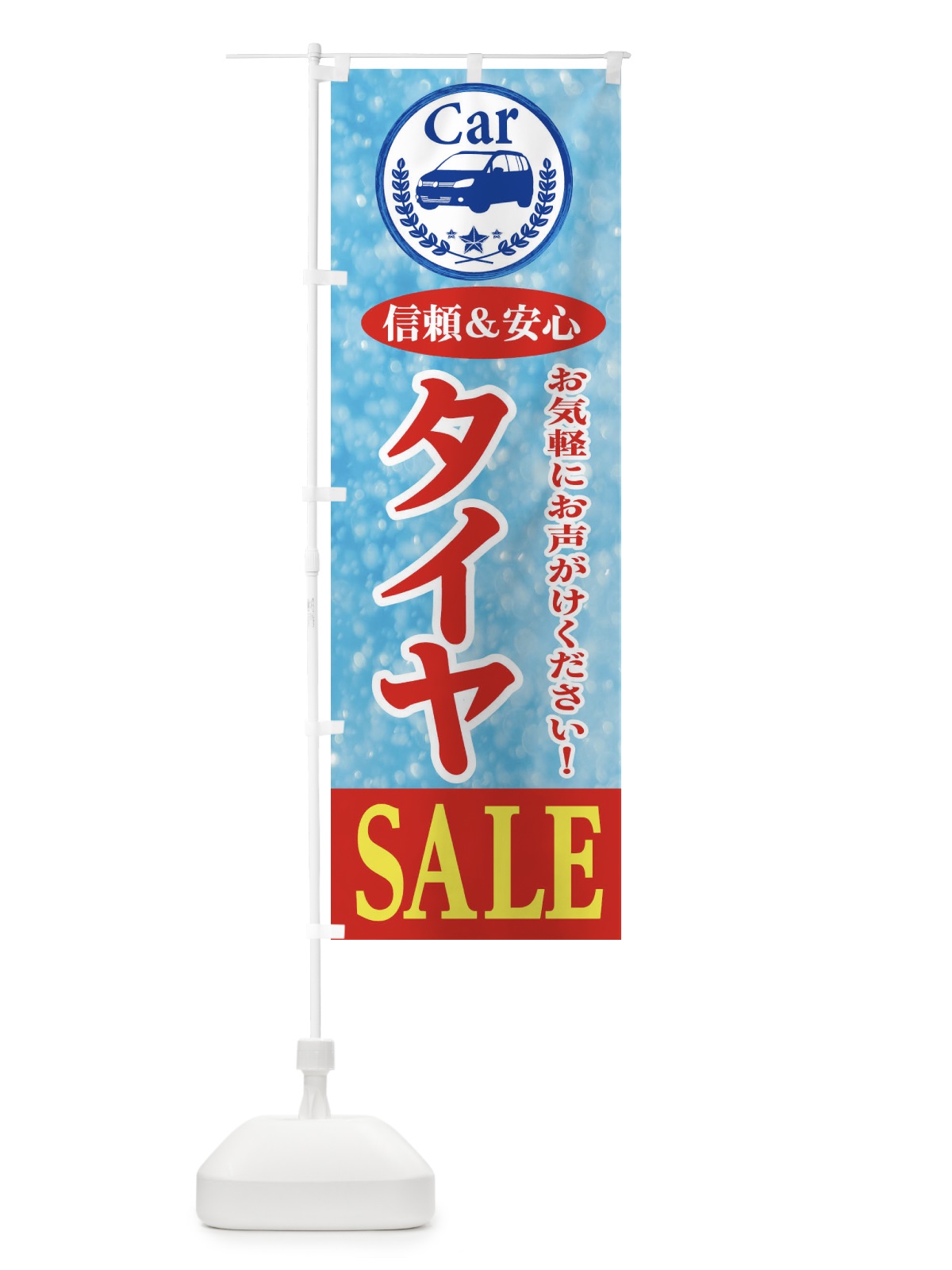 のぼり タイヤSALE のぼり旗 E8S6(デザイン【B】)