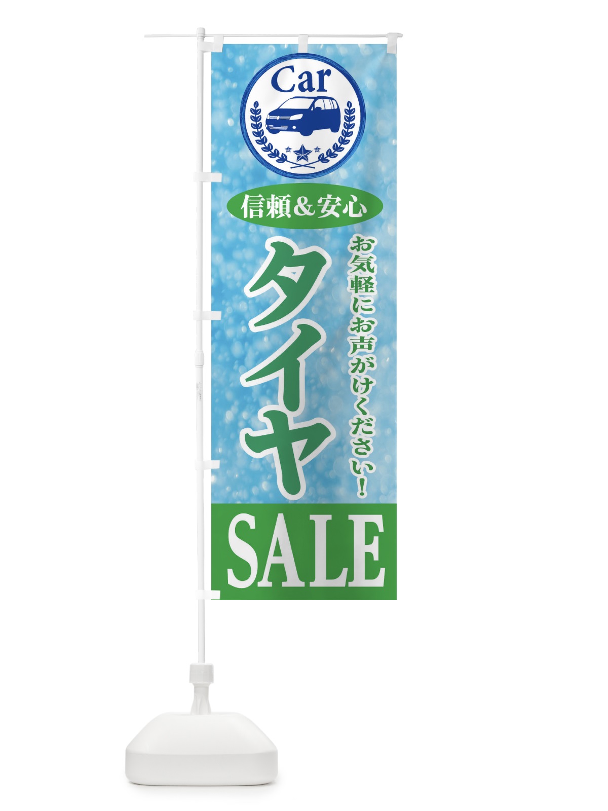 のぼり タイヤSALE のぼり旗 E8S6(デザイン【C】)