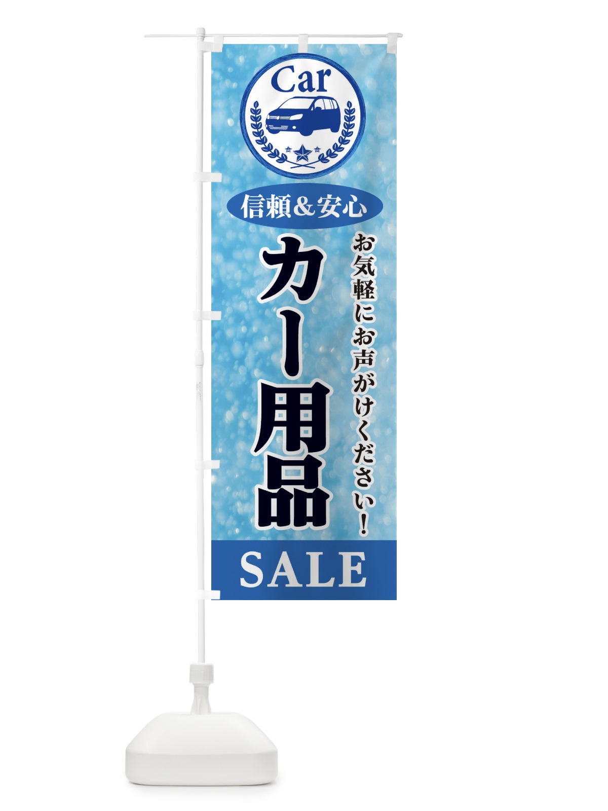 のぼり カー用品SALE のぼり旗 E8SA(デザイン【A】)