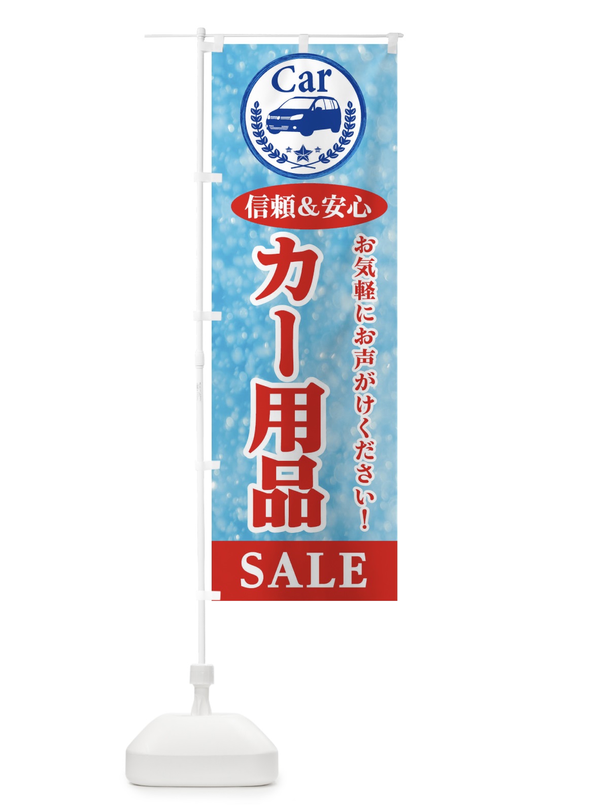 のぼり カー用品SALE のぼり旗 E8SA(デザイン【B】)