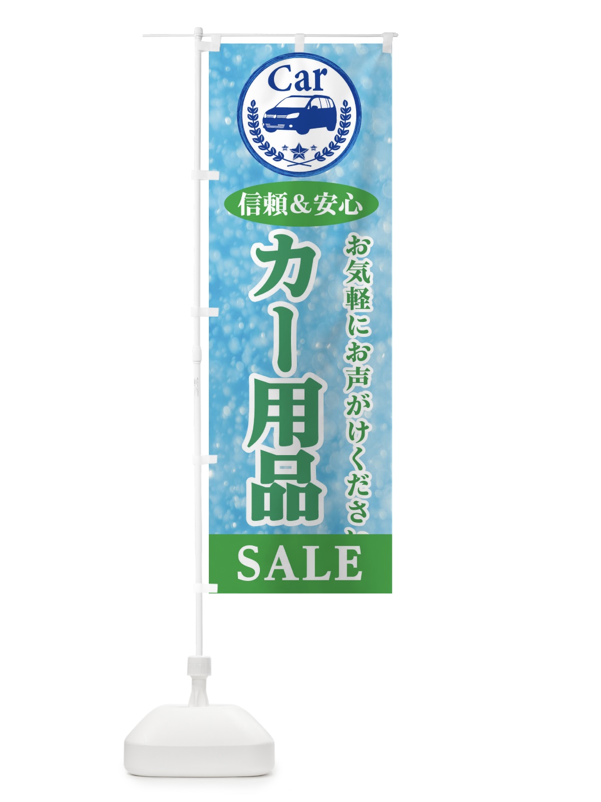 のぼり カー用品SALE のぼり旗 E8SA(デザイン【C】)