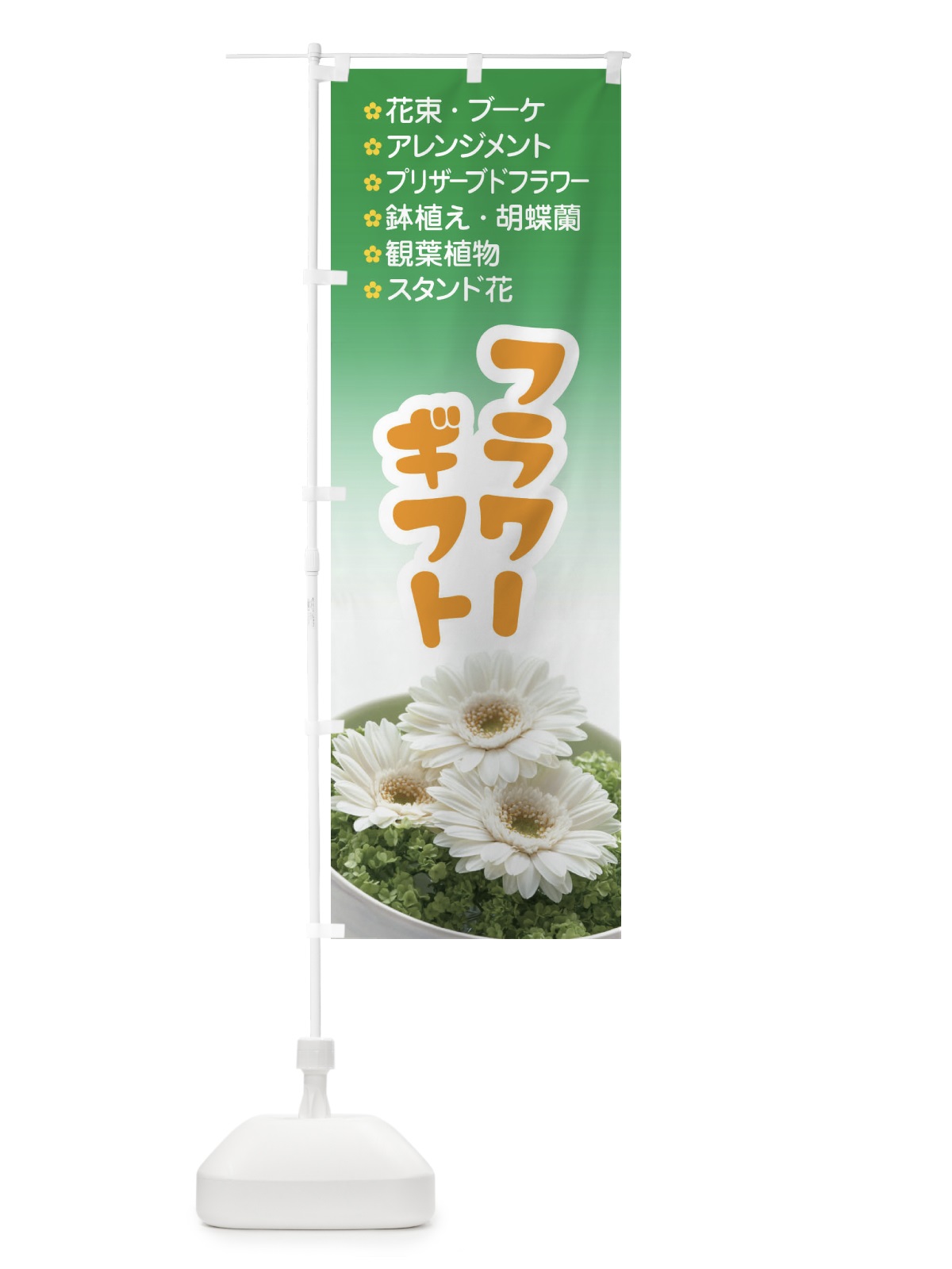 のぼり フラワーギフト のぼり旗 E8SE(デザイン【A】)
