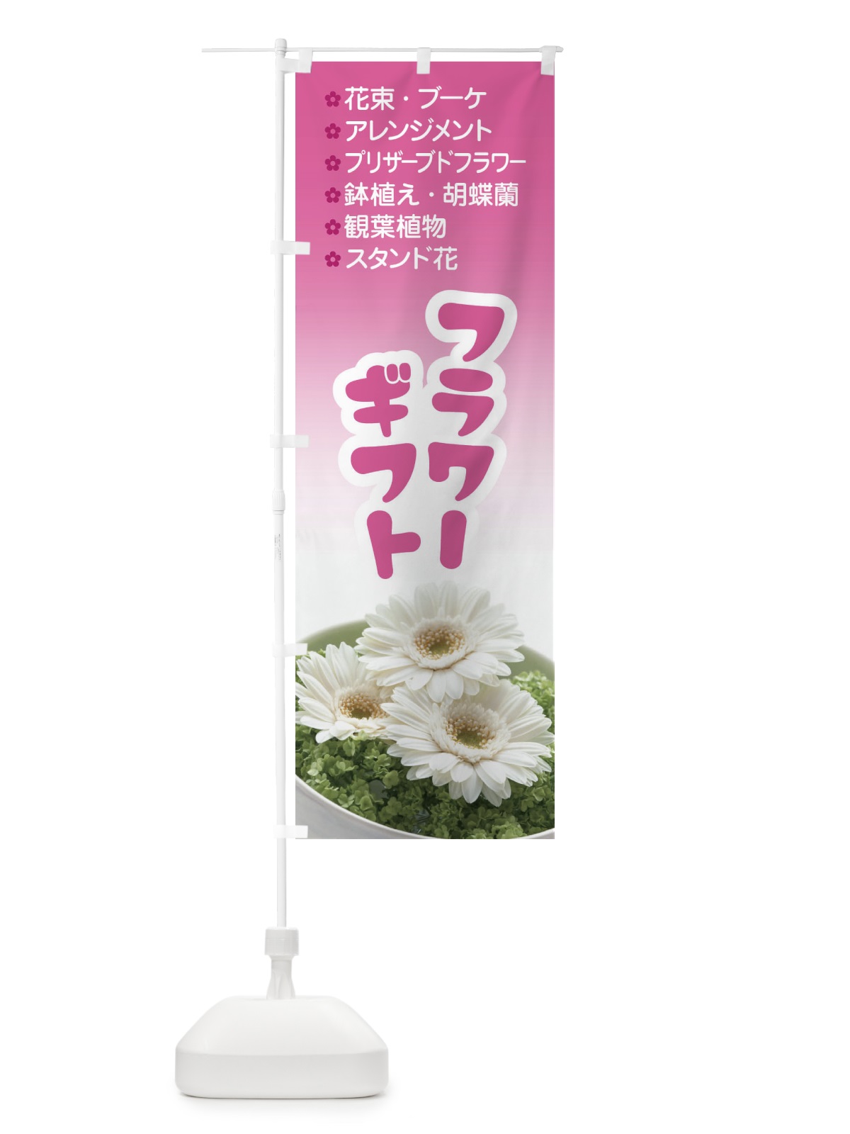 のぼり フラワーギフト のぼり旗 E8SE(デザイン【B】)
