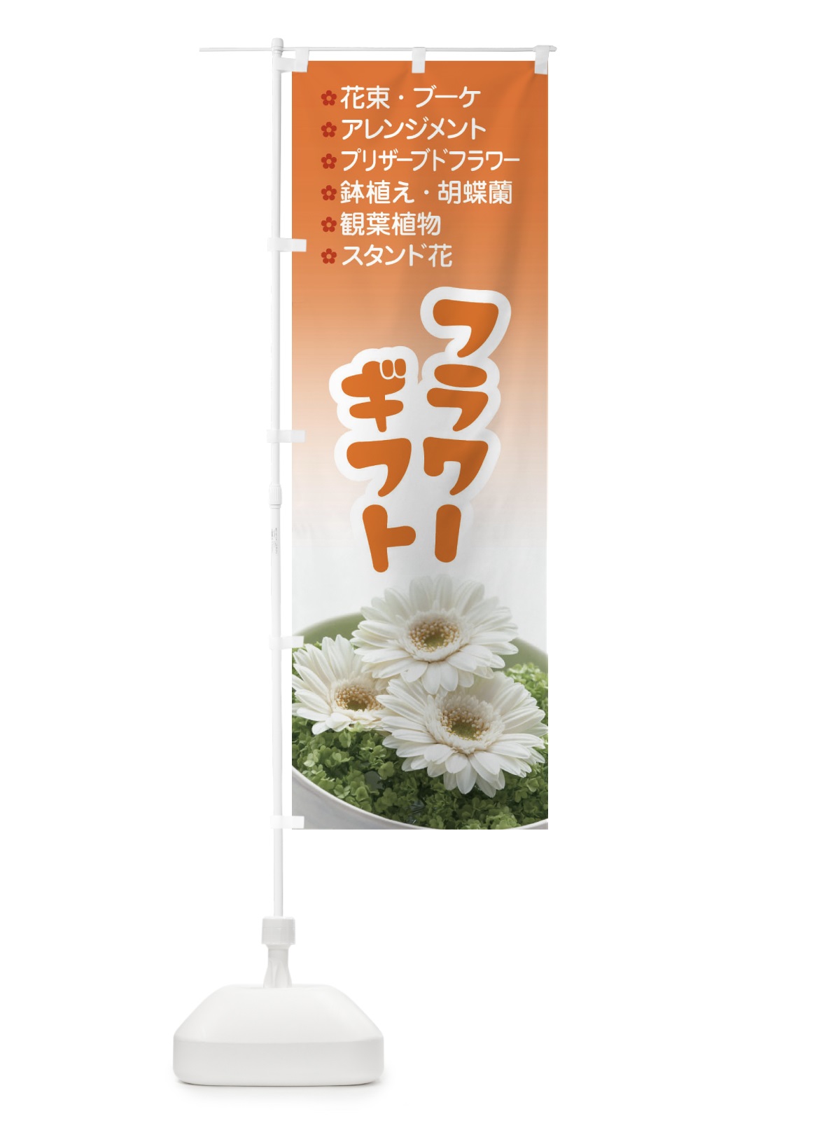 のぼり フラワーギフト のぼり旗 E8SE(デザイン【C】)