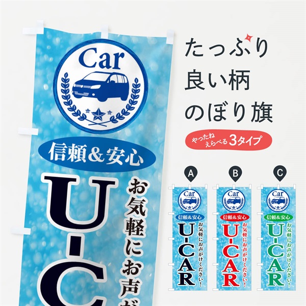 のぼり U-CAR のぼり旗 E8SF