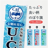 のぼり U-CAR のぼり旗 E8SF