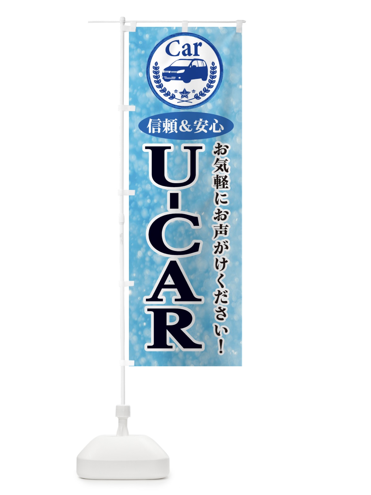 のぼり U-CAR のぼり旗 E8SF(デザイン【A】)