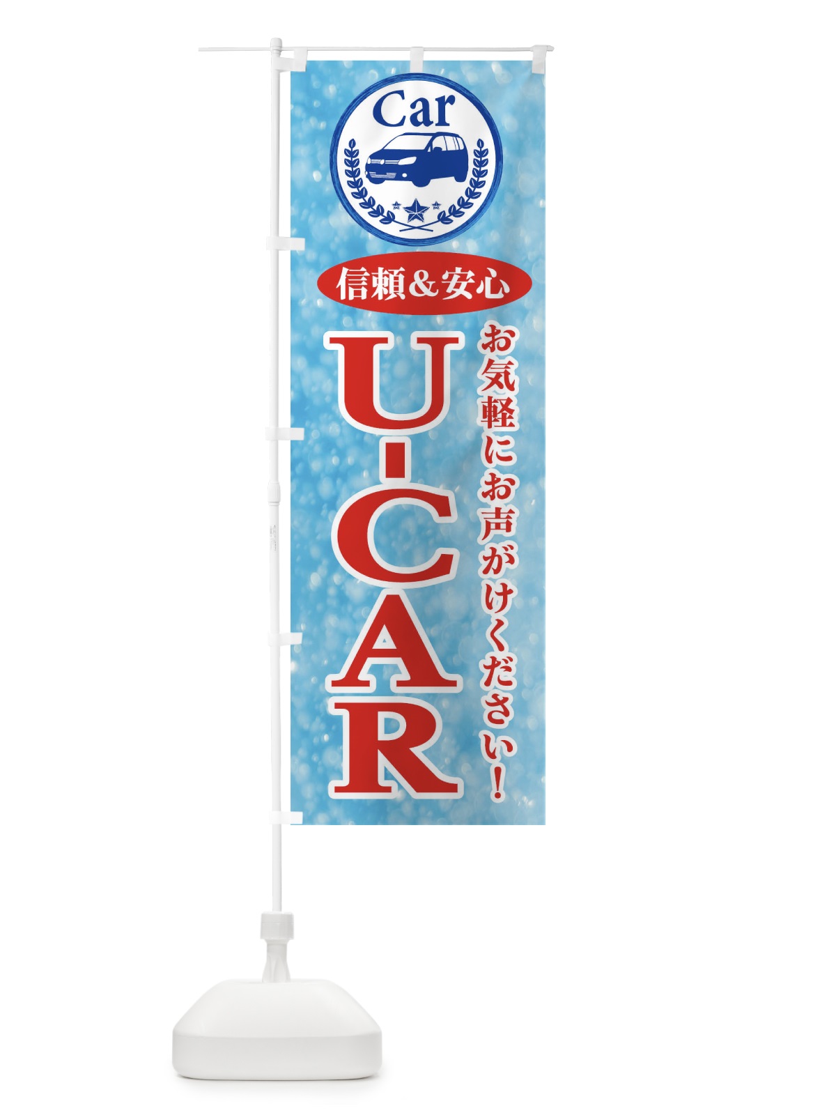 のぼり U-CAR のぼり旗 E8SF(デザイン【B】)