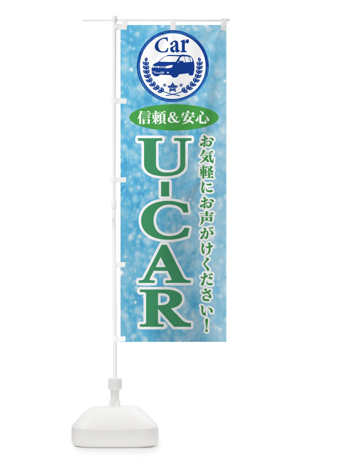 のぼり U-CAR のぼり旗 E8SF(デザイン【C】)
