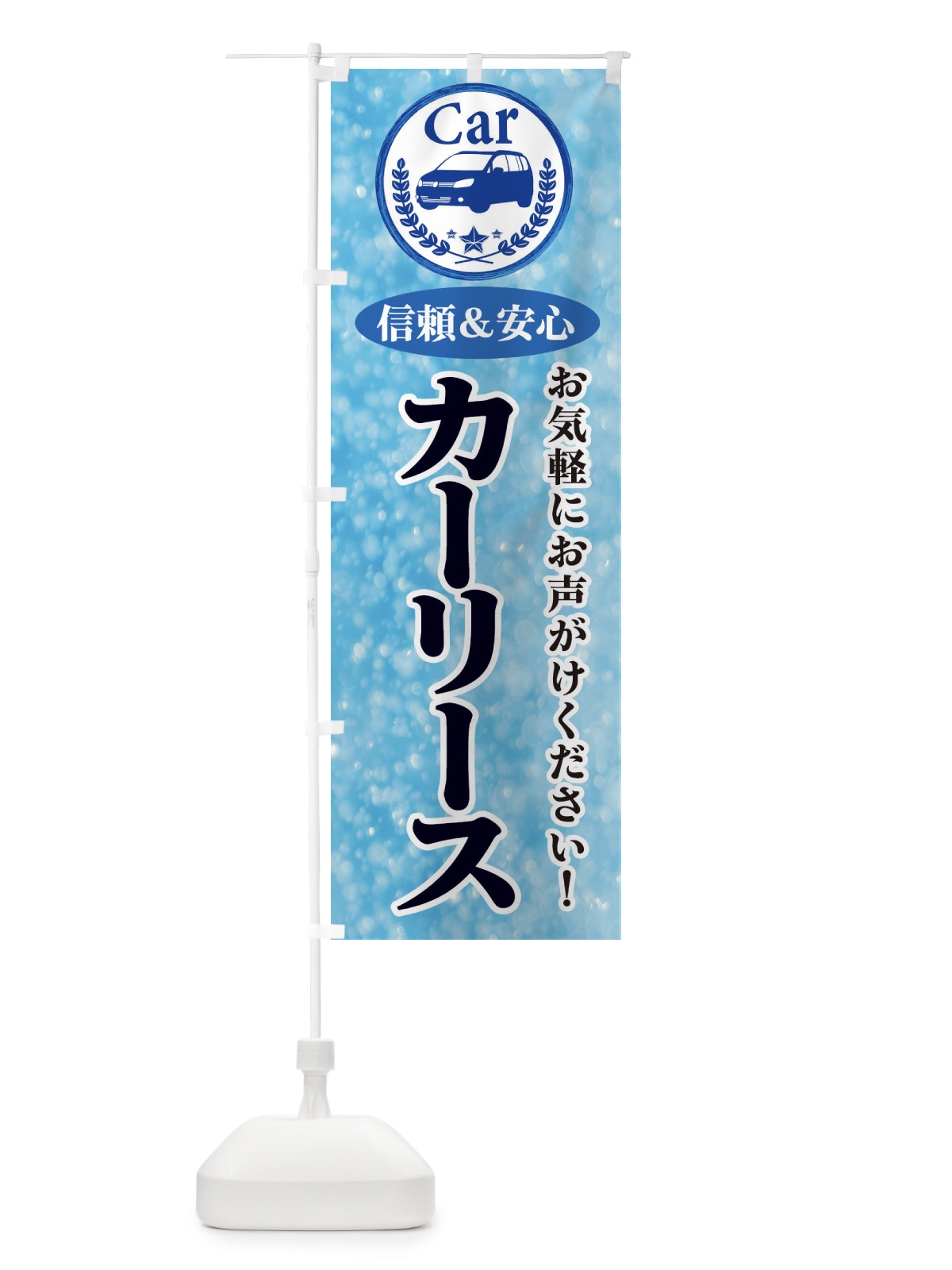 のぼり カーリース のぼり旗 E8SG(デザイン【A】)
