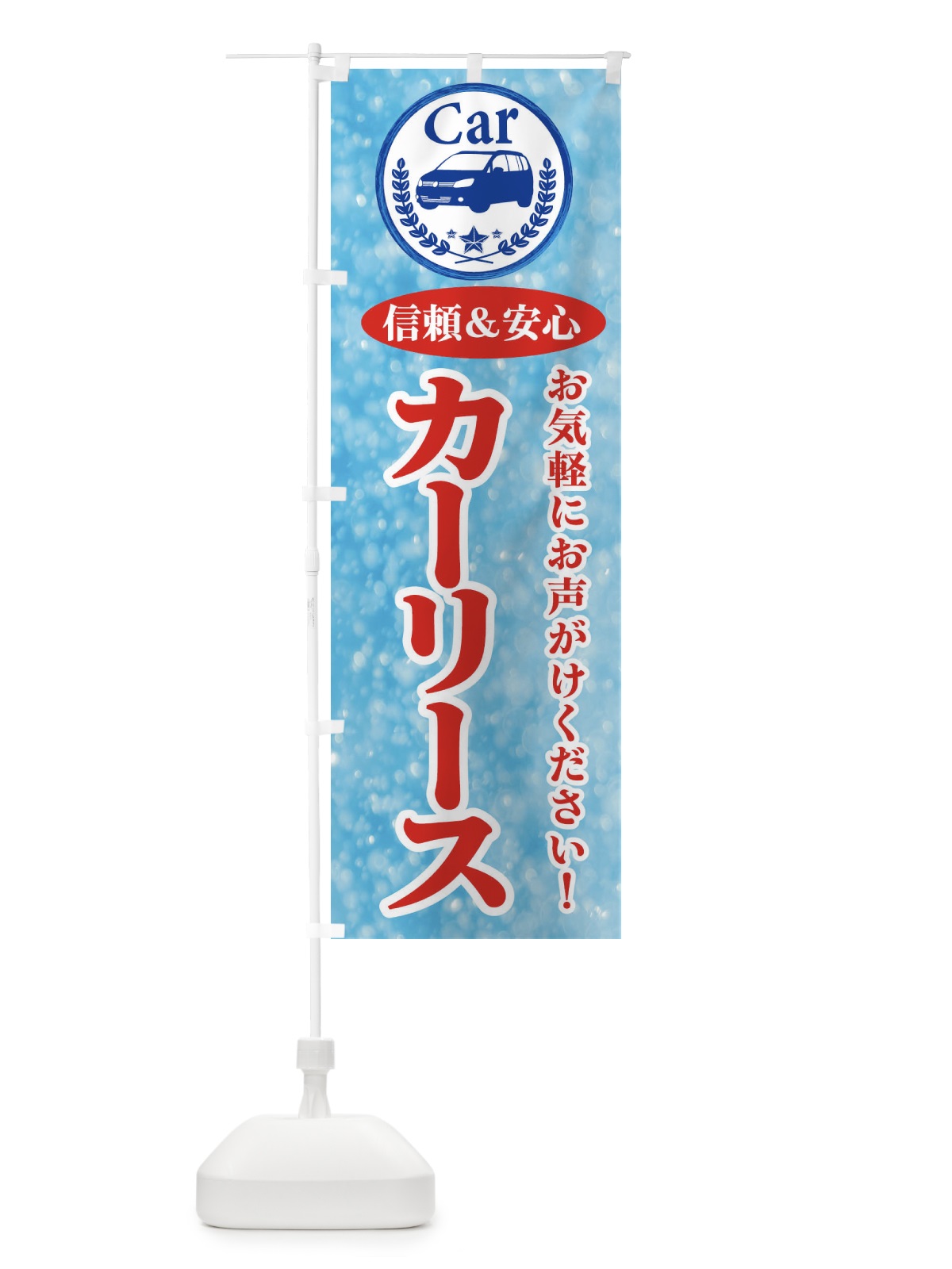 のぼり カーリース のぼり旗 E8SG(デザイン【B】)