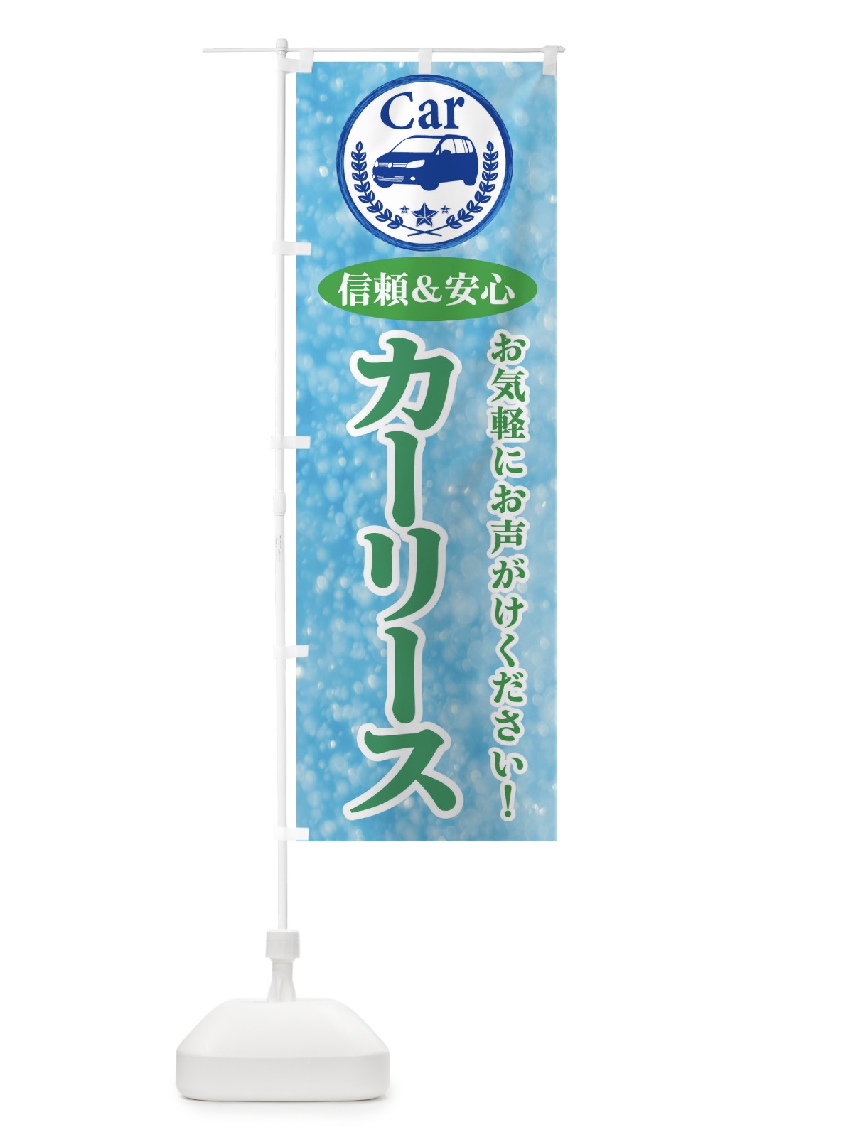 のぼり カーリース のぼり旗 E8SG(デザイン【C】)