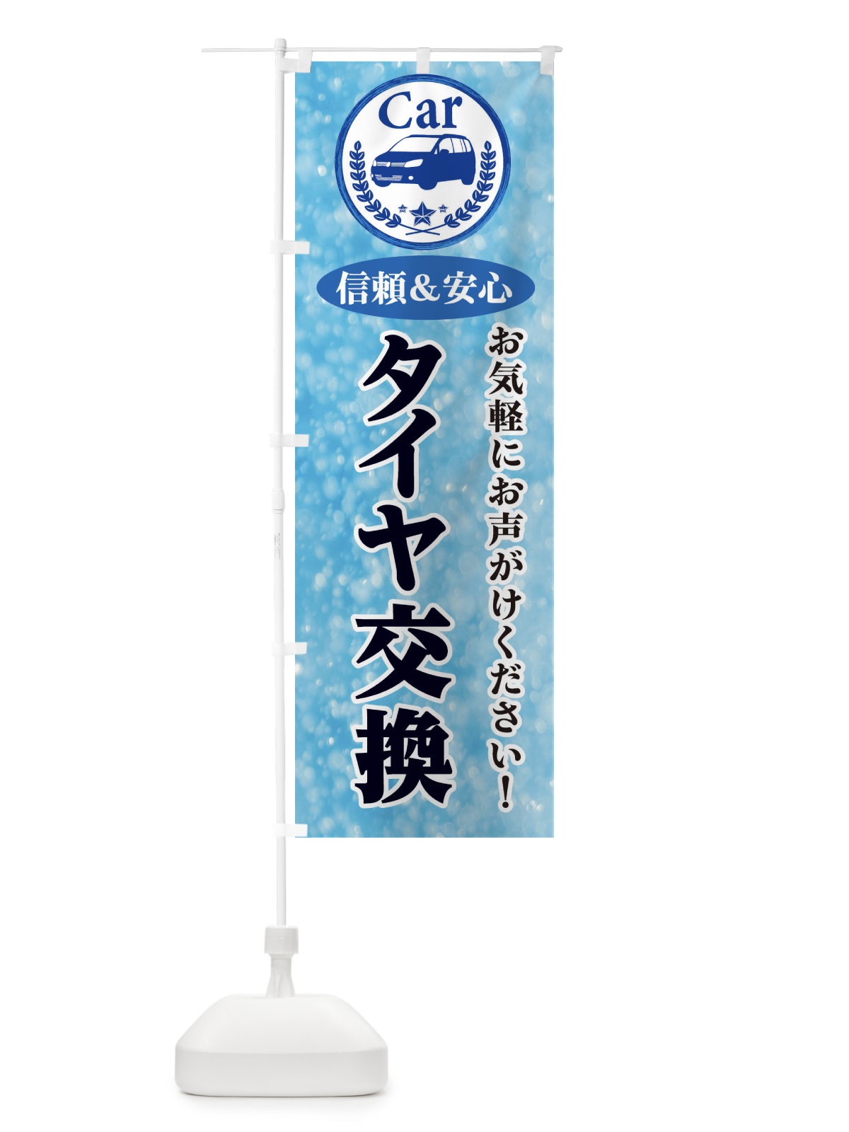 のぼり タイヤ交換 のぼり旗 E8SJ(デザイン【A】)