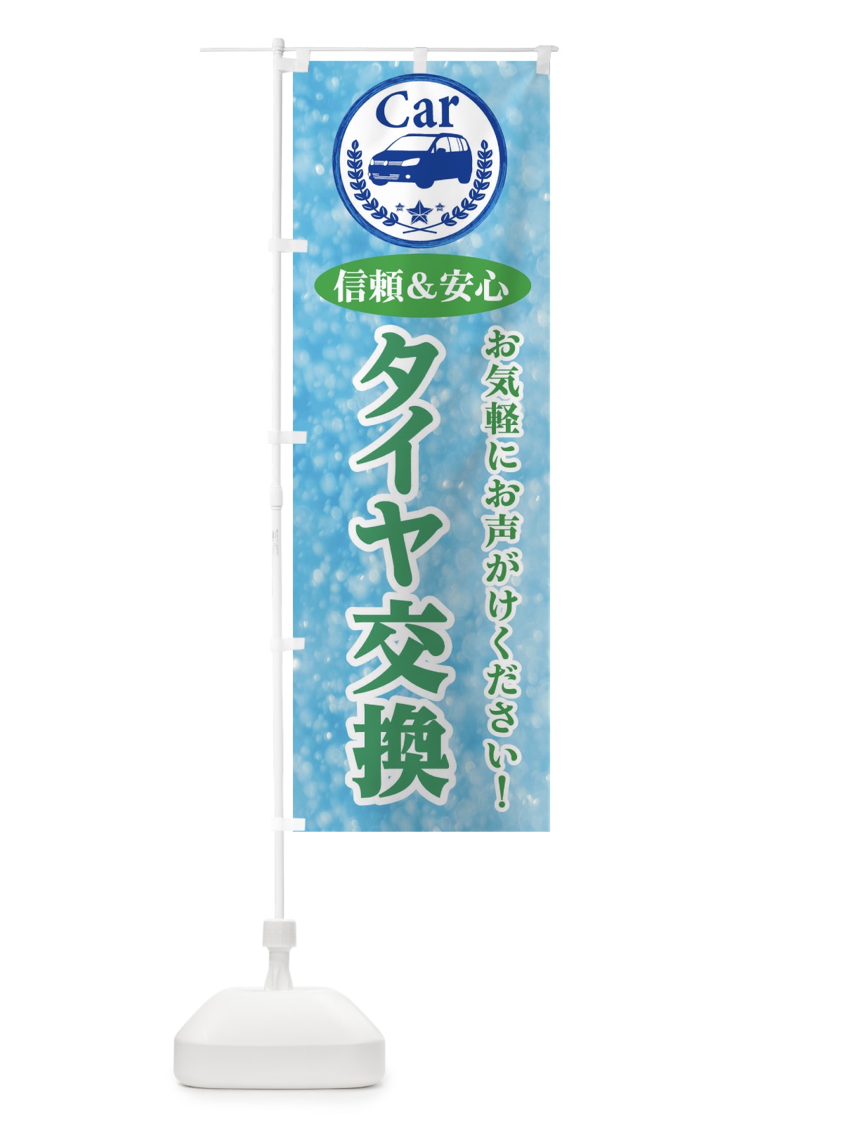 のぼり タイヤ交換 のぼり旗 E8SJ(デザイン【C】)