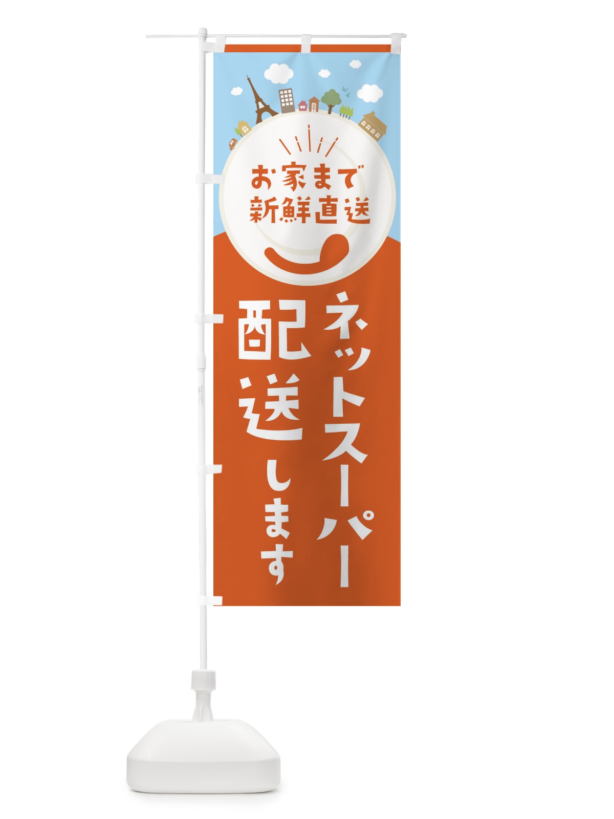 のぼり ネットスーパー配送いたします のぼり旗 E8SK(デザイン【A】)